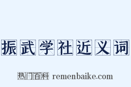 振武学社近义词是什么意思的图片